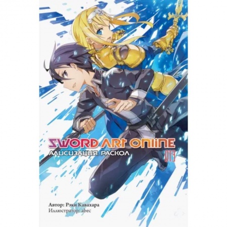 Комиксы. Манга, книга Sword Art Online. Том 13. Алисизация. Раскол заказать