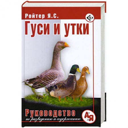 Книги, книга Гуси и утки. Руководство по разведению и содержанию заказать