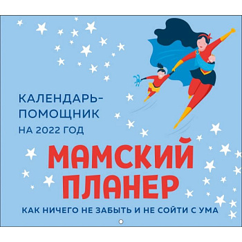 Мамский планер. Календарь-помощник на 2022 год Мамский планер. Календарь-помощник на 2022 год