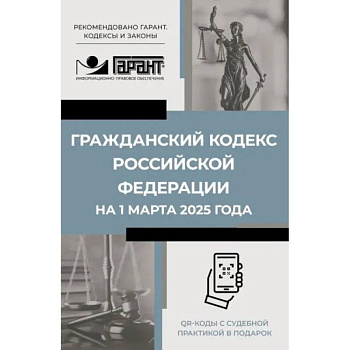 Гражданский кодекс Российской Федерации на 1 марта 2025 года. QR-коды с судебной практикой в подарок Гражданский кодекс Российской Федерации на 1 марта 2025 года. QR-коды с судебной практикой в подарок
