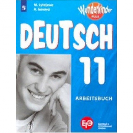 Учебники, самоучители, пособия, книга Немецкий язык. 11 класс. Рабочая тетрадь. Базовый и углубленный уровни. ФГОС заказать