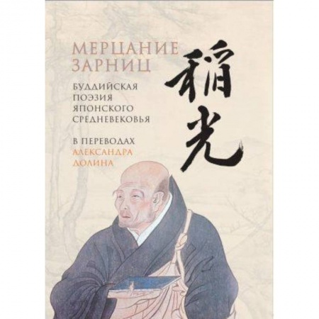 Зарубежная поэзия, книга Мерцание зарниц: Буддийская поэзия японского средневековья заказать