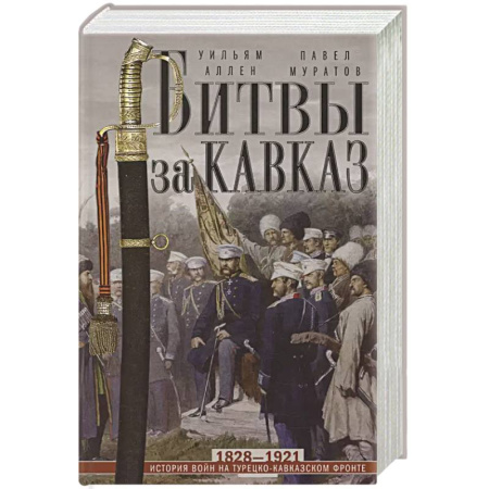 История войн, книга Битвы за Кавказ. История войн на турецко-кавказском фронте. 1828—1921 заказать