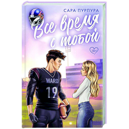 Зарубежный любовный роман, книга Все время с тобой заказать