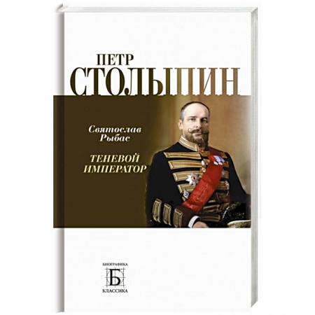 Мемуары, биографии исторических личностей, книга Петр Столыпин.Теневой император заказать