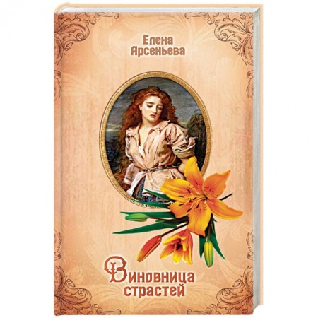 Исторический любовный роман, книга Виновница страстей заказать