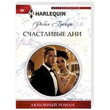 Книги, книга Счастливые дни заказать