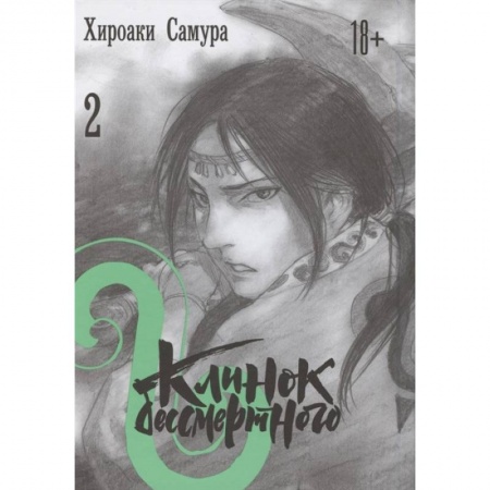 Комиксы. Манга, книга Клинок бессмертного. Том 2 заказать