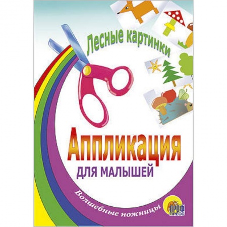Книги, книга Аппликация. Лесные картинки заказать