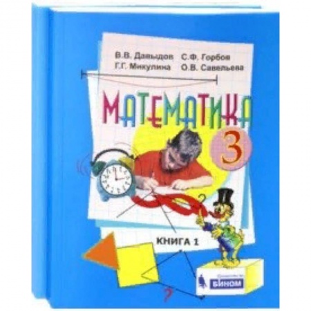 Математика. Алгебра. Геометрия, книга Математика. 3 класс. Учебник. В 2-х частях. ФГОС заказать