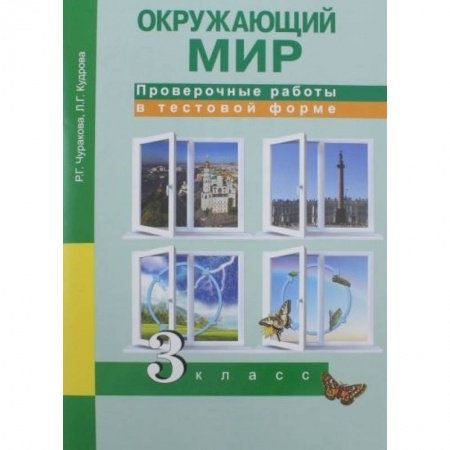 Природоведение. Окружающий мир, книга Окружающий мир. 3 класс. Проверочные работы в тестовой форме заказать