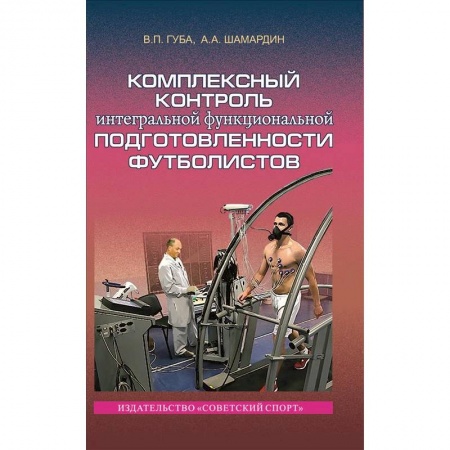 Книги, книга Комплексный контроль интегральной функциональной подготовленности футболистов. Монография заказать