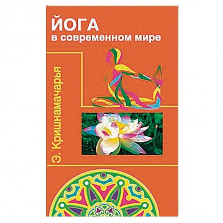 Йога. Философия и течения, книга Йога в современном мире. Цикл лекций заказать