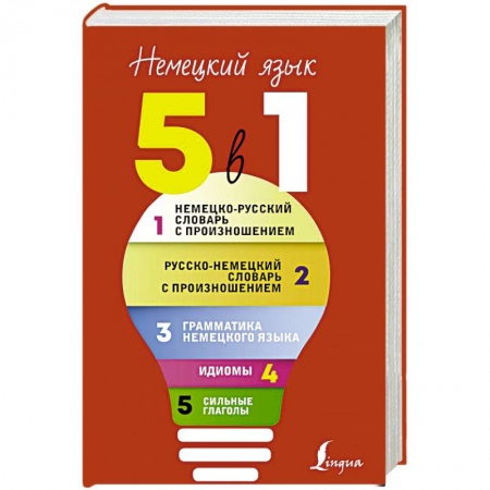 Словари, книга Немецкий язык. 5 в 1. Немецко-русский словарь с произношением. Русско-немецкий словарь с произношением заказать