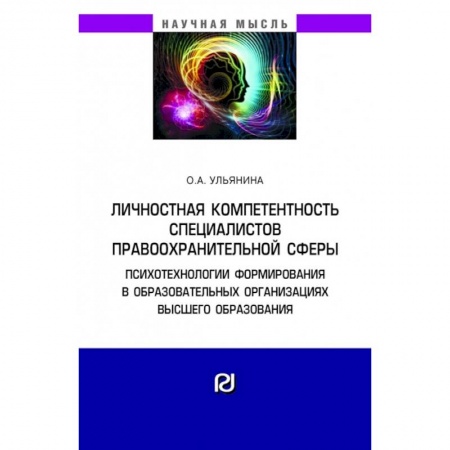 Психология, книга Личностная компетентность специалистов правоохранительной сферы: психотехнологии формирования в образовательных организациях высшего образования. Монография заказать