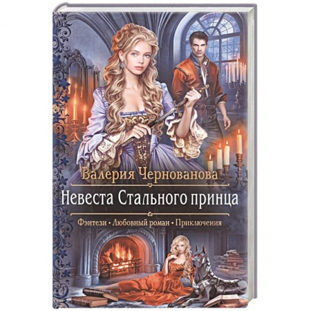 Русское фэнтези, книга Невеста Стального принца заказать
