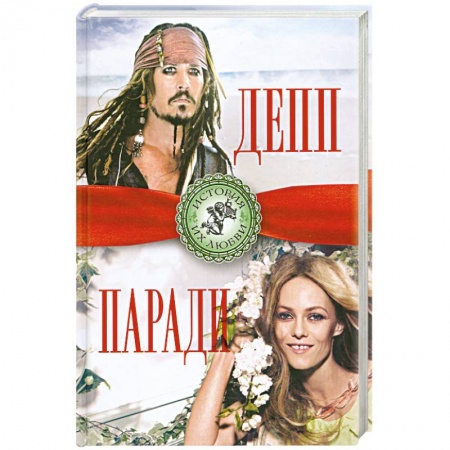 Книги, книга Джонни Депп и Ванесса Паради. Последняя любовь Джека Воробья заказать