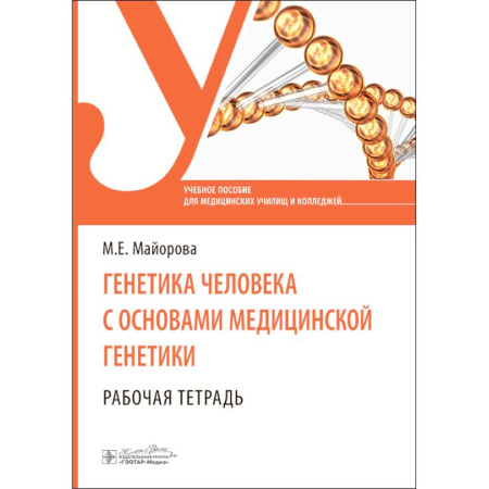 Здоровье, медицинская литература, книга Генетика человека с основами медицинской генетики. Рабочая тетрадь: Учебное пособие заказать