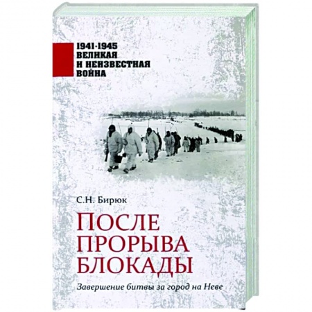 Вторая мировая война (1939-1945), книга После прорыва блокады заказать