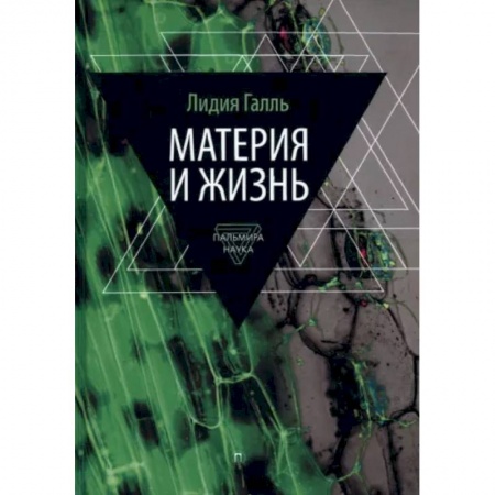 Естествознание. История естественных наук, книга Материя и жизнь заказать