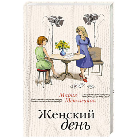 Книги, книга Женский день заказать