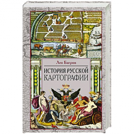 История городов, книга История русской картографии заказать