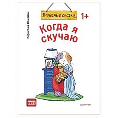 Сказки и истории для малышей, книга Когда я скучаю заказать