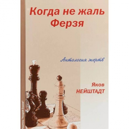 Шахматы. Шашки, книга Когда не жаль ферзя заказать