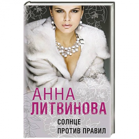 Книги, книга Солнце против правил заказать