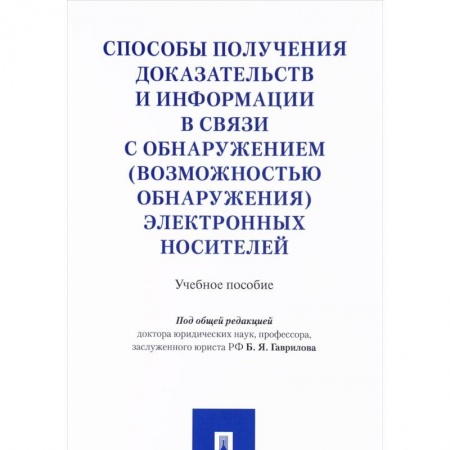 Книги, книга Способы получения доказательств и информации в связи с обнаружением (возможностью обнаружения) электронных носителей. Учебное пособие заказать