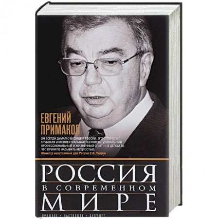 История политической мысли, книга Россия в современном мире заказать