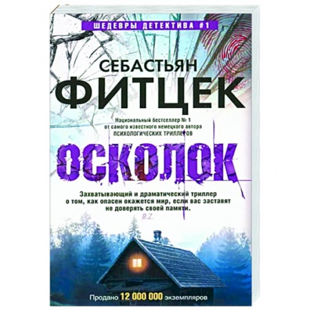 Зарубежный детектив, книга Осколок заказать