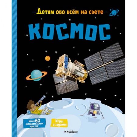 Человек. Земля. Вселенная, книга Космос заказать