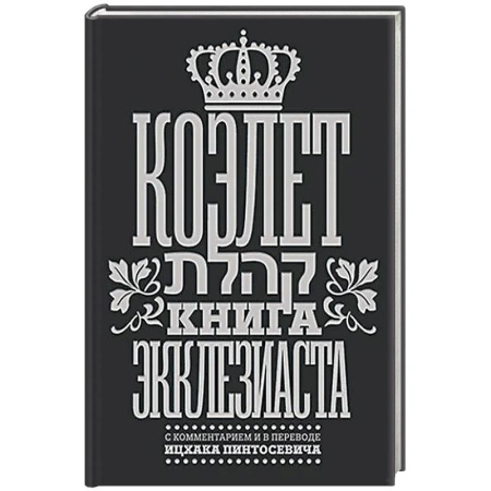 Иудаизм, книга Коэлет. Книга Экклезиаста заказать
