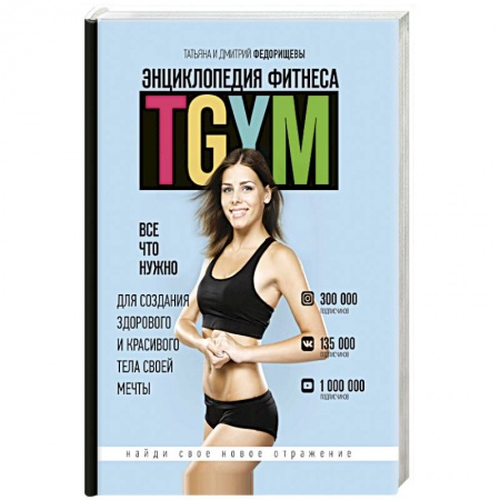 Книги, книга Энциклопедия фитнеса. TGYM заказать