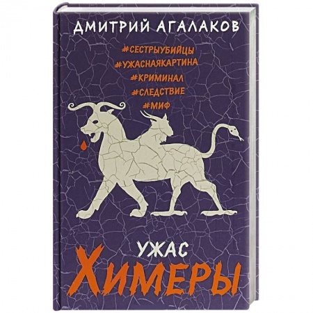 Отечественный мужской детектив, книга Ужас Химеры заказать