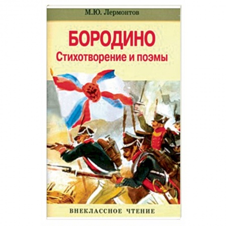 Книги, книга Бородино. Стихотворение и поэмы заказать