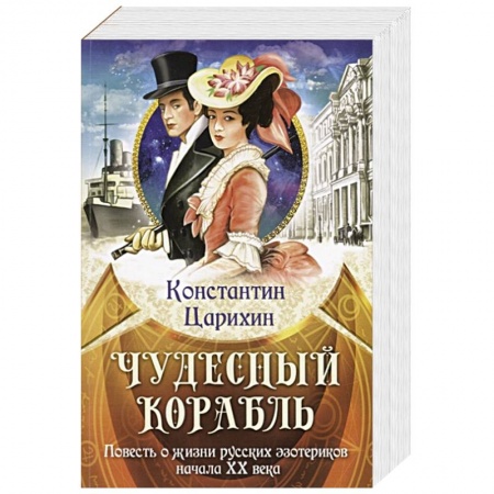 Историческая отечественная проза, книга Чудесный корабль. Повесть о жизни русских эзотериков начала XX века заказать