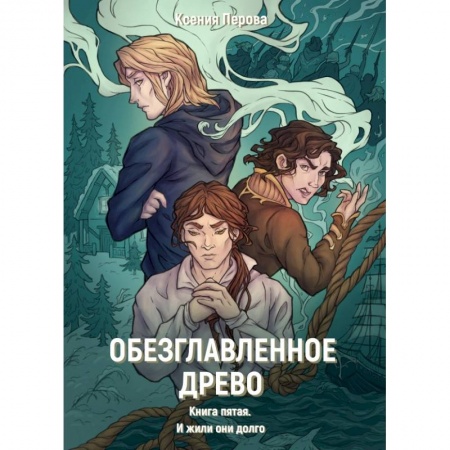 Боевая фантастика, книга Обезглавленное древо. Книга 5. И жили они долго заказать