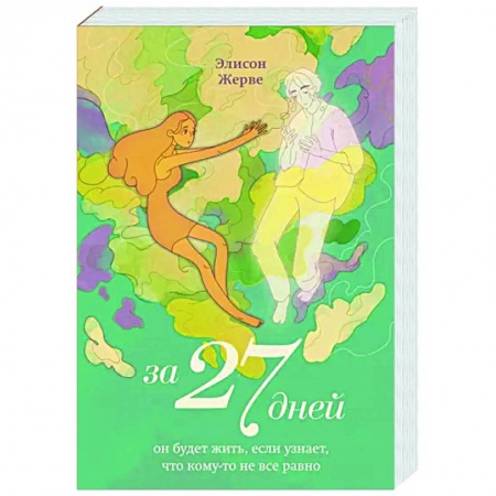 Мистика, ужасы, книга За 27 дней. Он будет жить, если узнает, что кому-то не все равно заказать