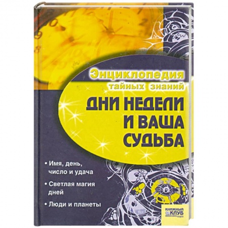 Книги, книга Дни недели и ваша судьба заказать