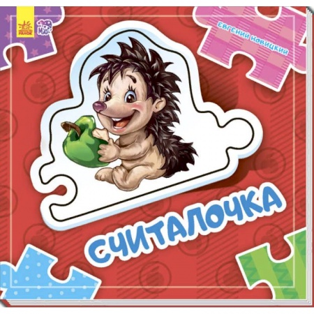 Книжки-мозаики, паззлы, книга Считалочка заказать