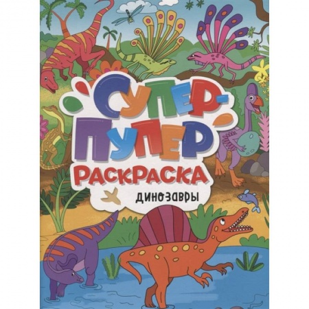 Раскраски, книга Динозавры заказать