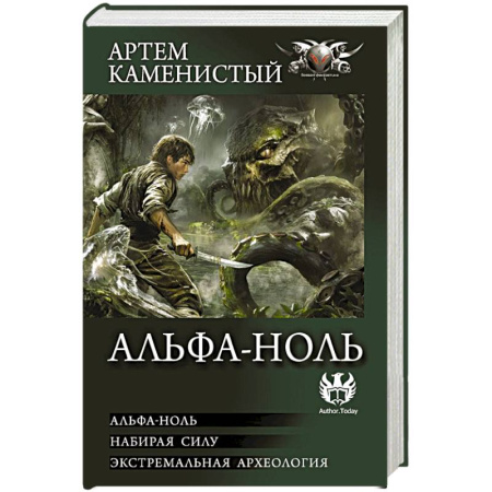 Русское фэнтези, книга Альфа-ноль (сборник) заказать