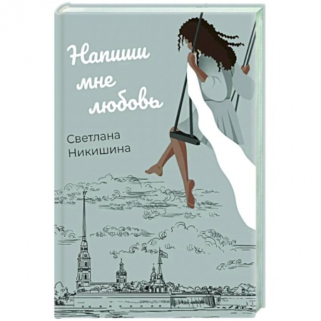 Отечественный любовный роман, книга Напиши мне любовь заказать