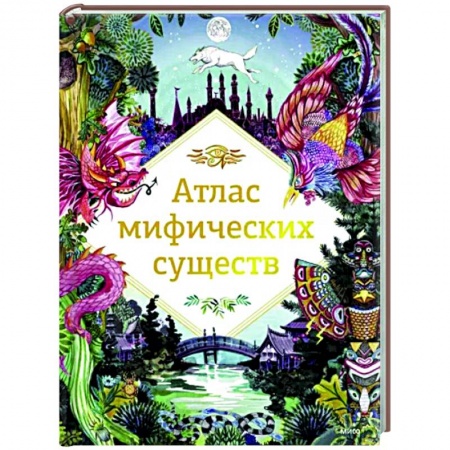 Познавательная литература, книга Атлас мифических существ заказать