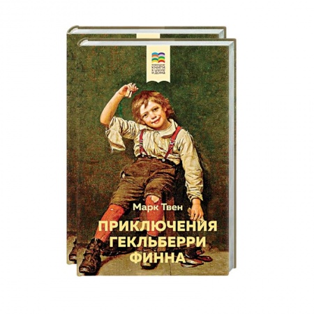 Приключения. Детективы, книга Приключения Тома Сойера и Гекльберри Финна (комплект из 2 книг) заказать