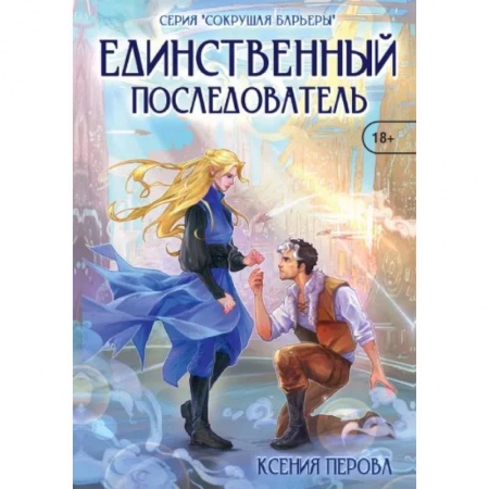 Русское фэнтези, книга Единственный последователь заказать