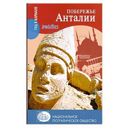 Книги, книга Побережье Анталии заказать