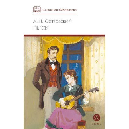 Русская классика, книга Пьесы.Островский заказать